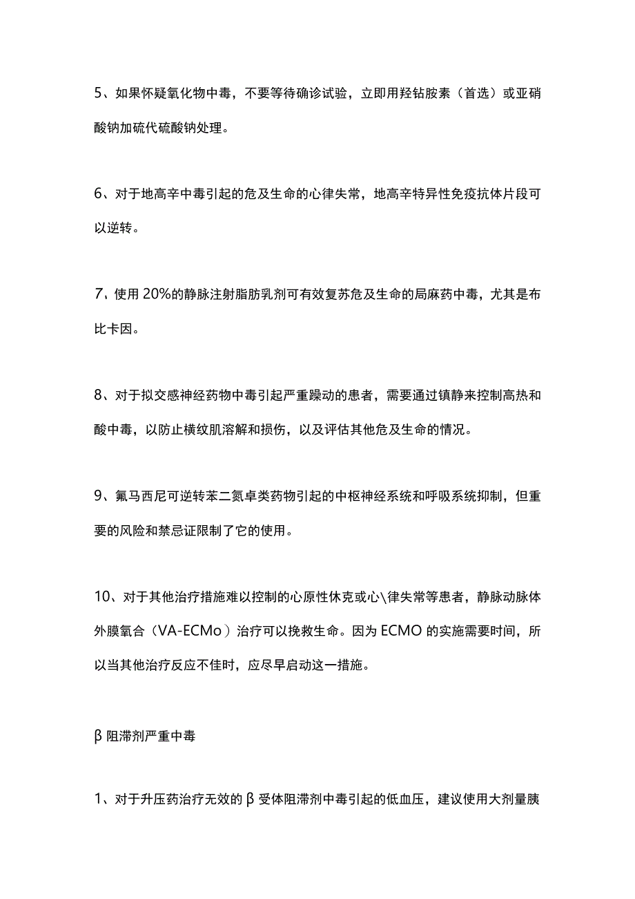 最新：β阻滞剂、钙拮抗剂和安定类药物中毒的处理美国心脏协会指南.docx_第2页