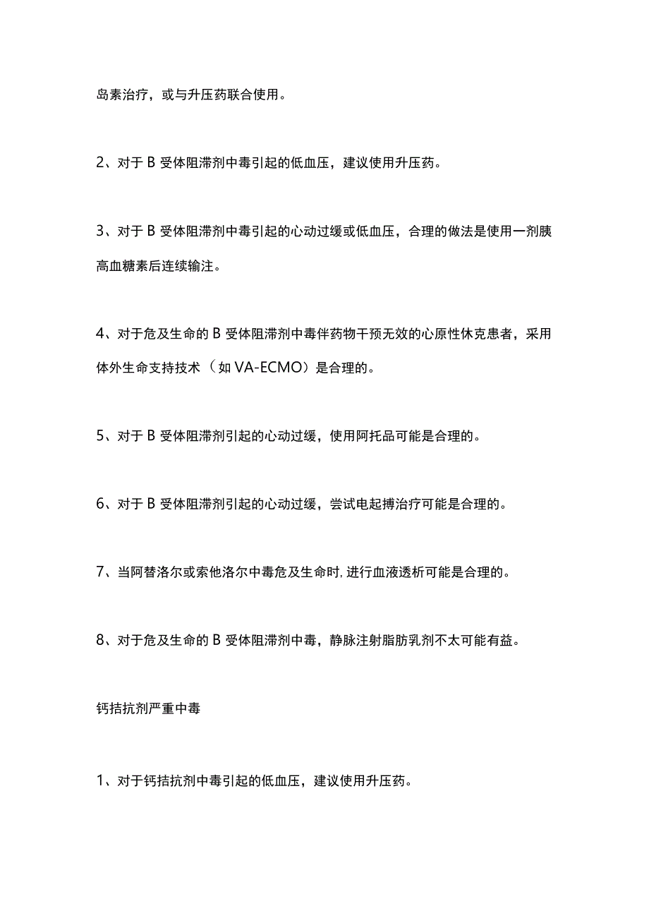 最新：β阻滞剂、钙拮抗剂和安定类药物中毒的处理美国心脏协会指南.docx_第3页