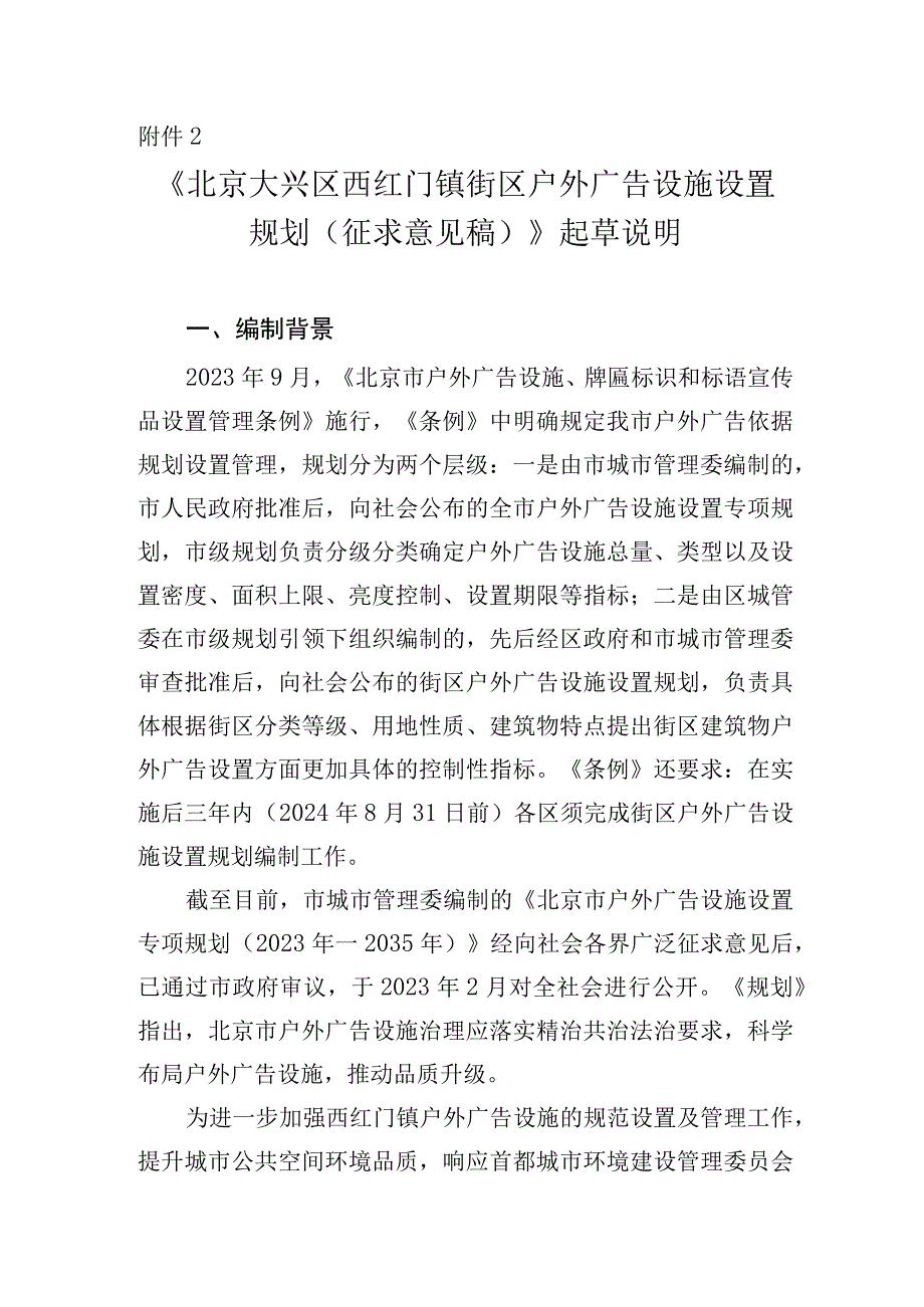 大兴区西红门镇户外广告设施设置规划起草说明.docx_第1页