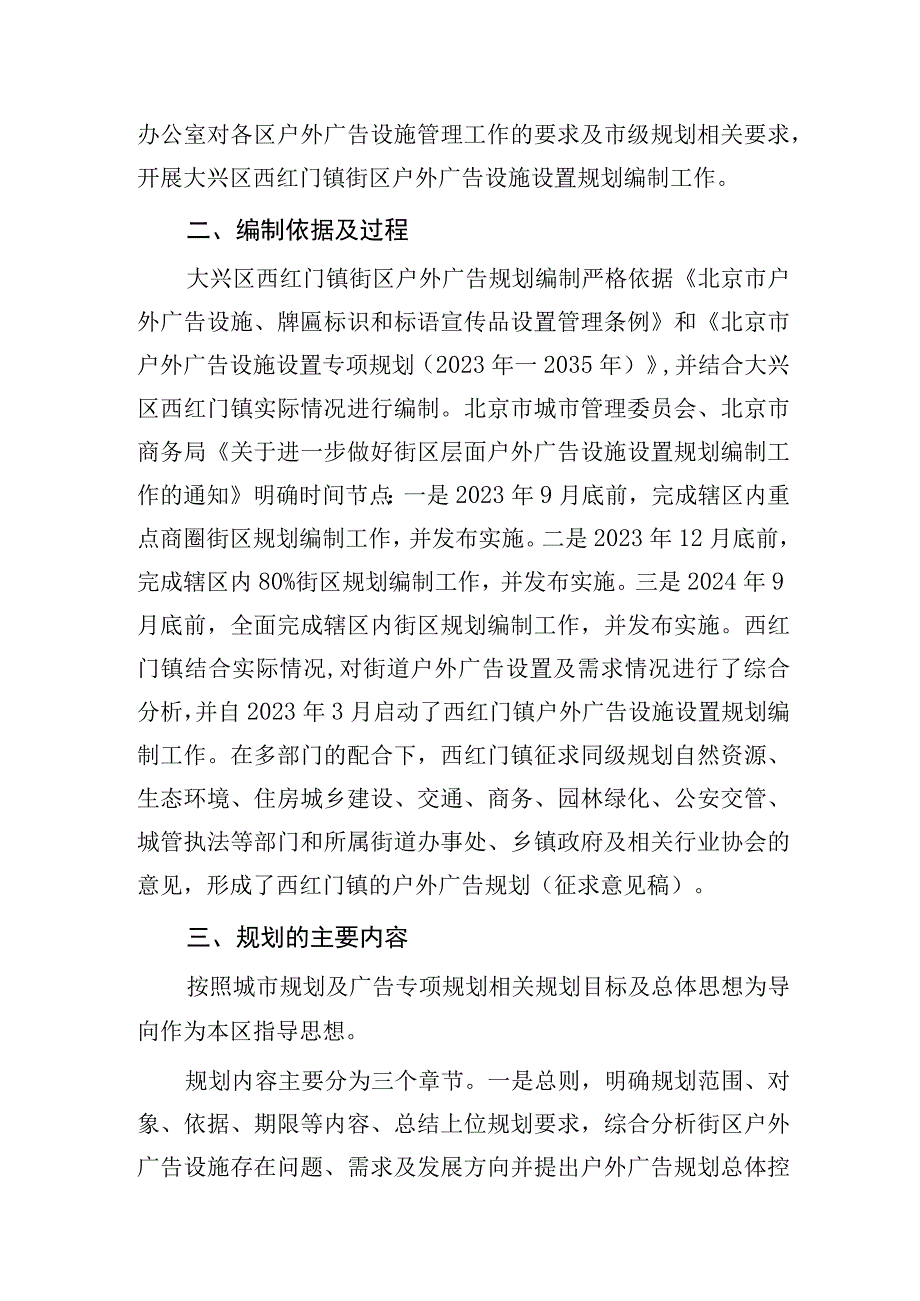 大兴区西红门镇户外广告设施设置规划起草说明.docx_第2页