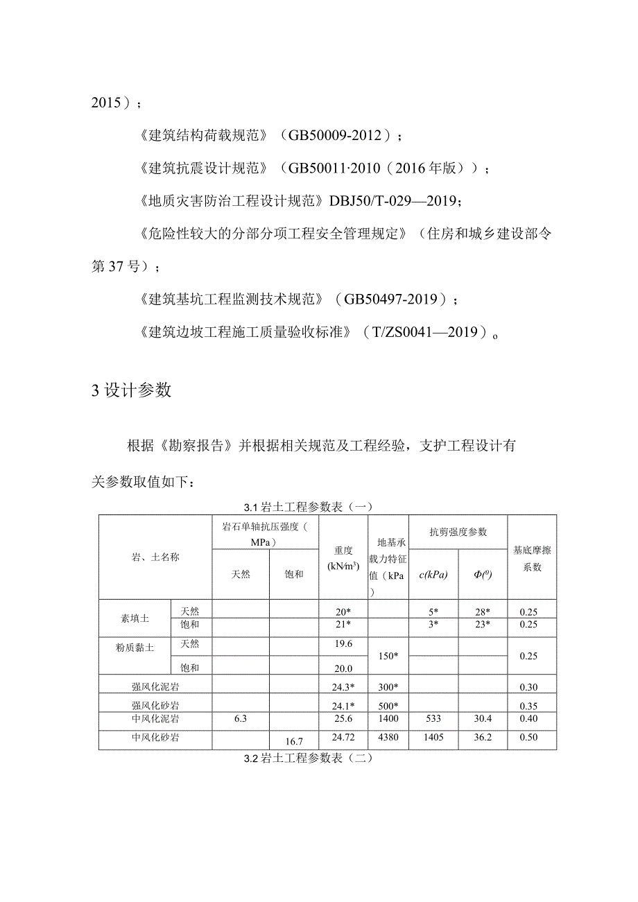 拆迁安置房工程项目设计计算书.docx_第3页