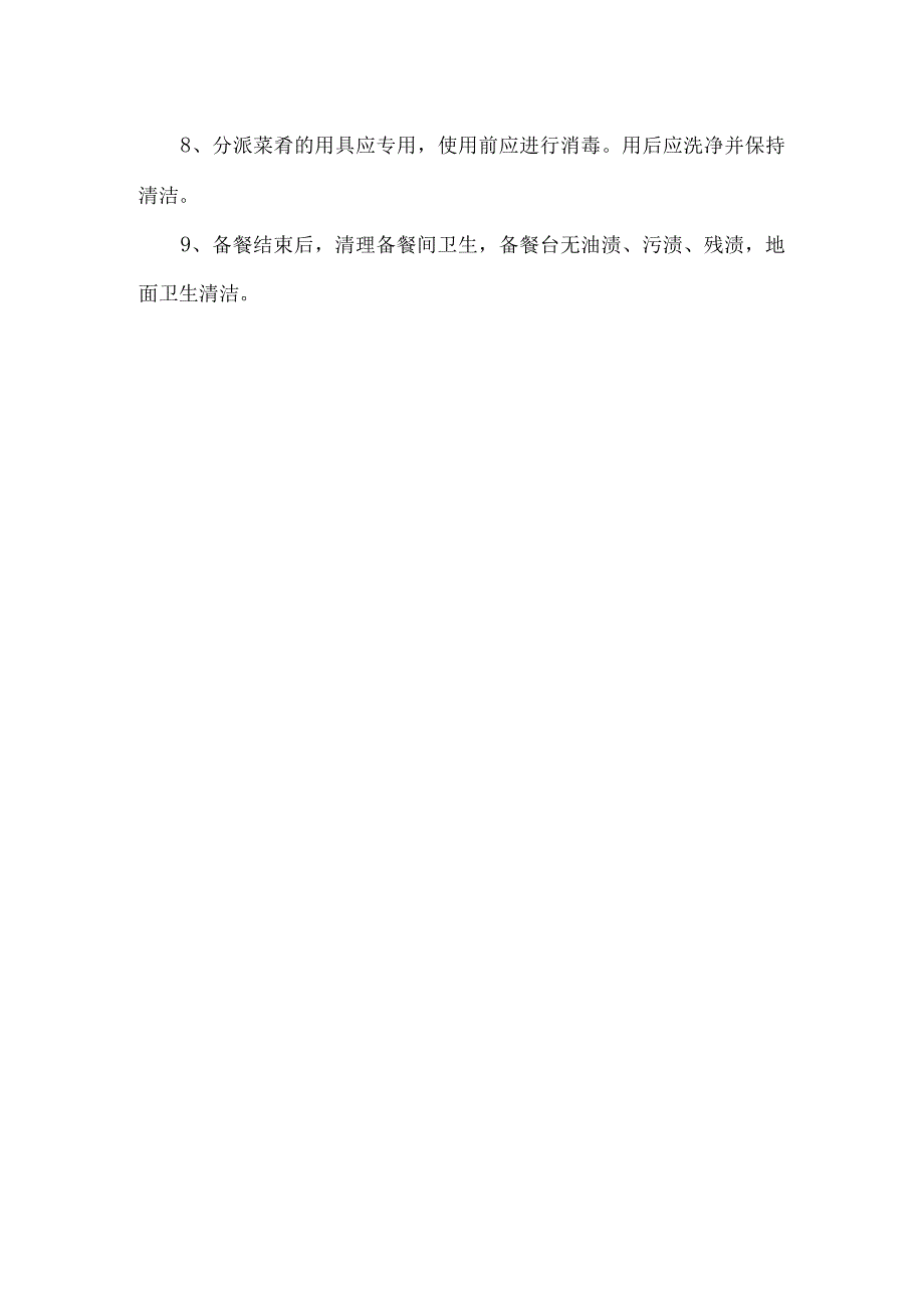 学校食堂备餐管理制度.docx_第2页