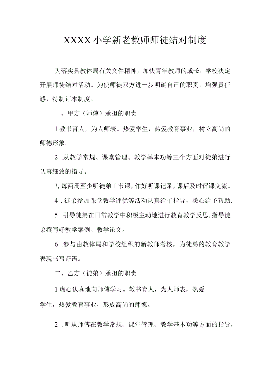 小学新老教师师徒结对制度.docx_第1页