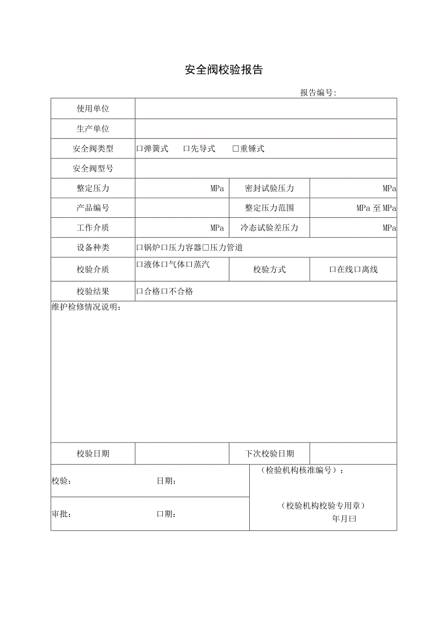 安全附件—安全阀校验报告.docx_第1页