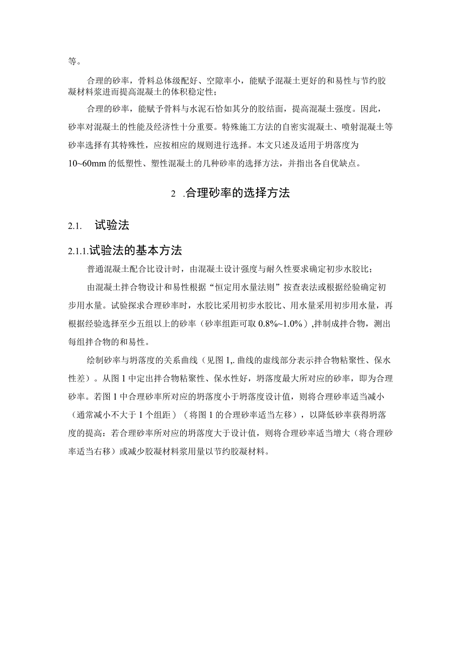 普通混凝土合理砂率的选择方法.docx_第2页