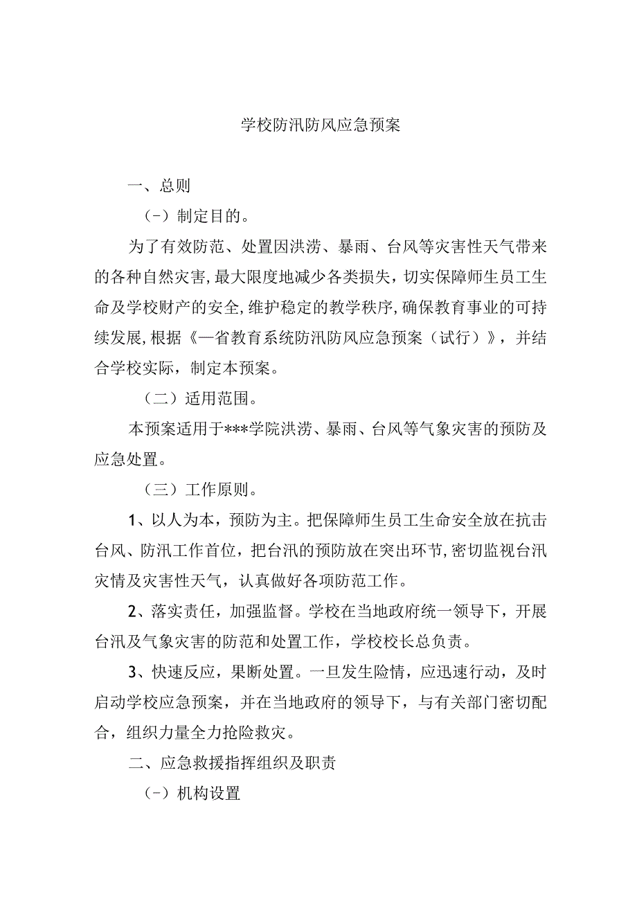 学校防汛防风应急预案.docx_第1页