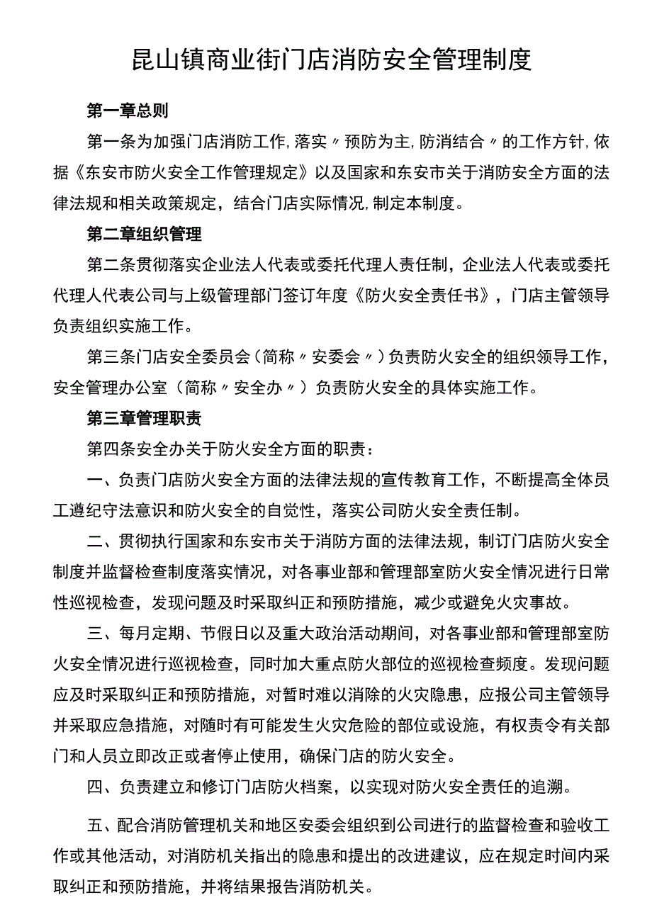 昆山镇商业街门店消防安全管理制度.docx_第1页