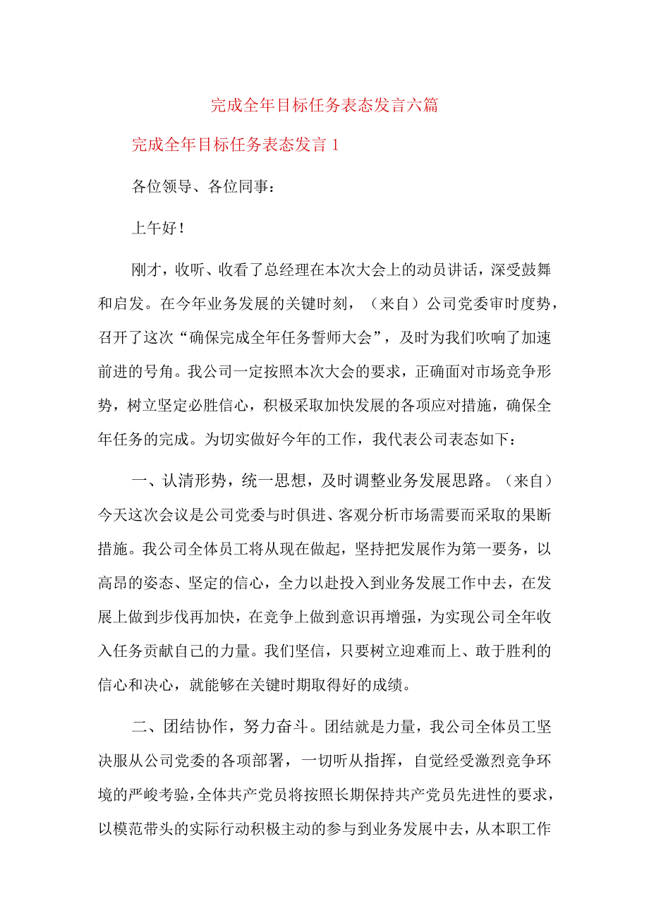 完成全年目标任务表态发言六篇.docx_第1页