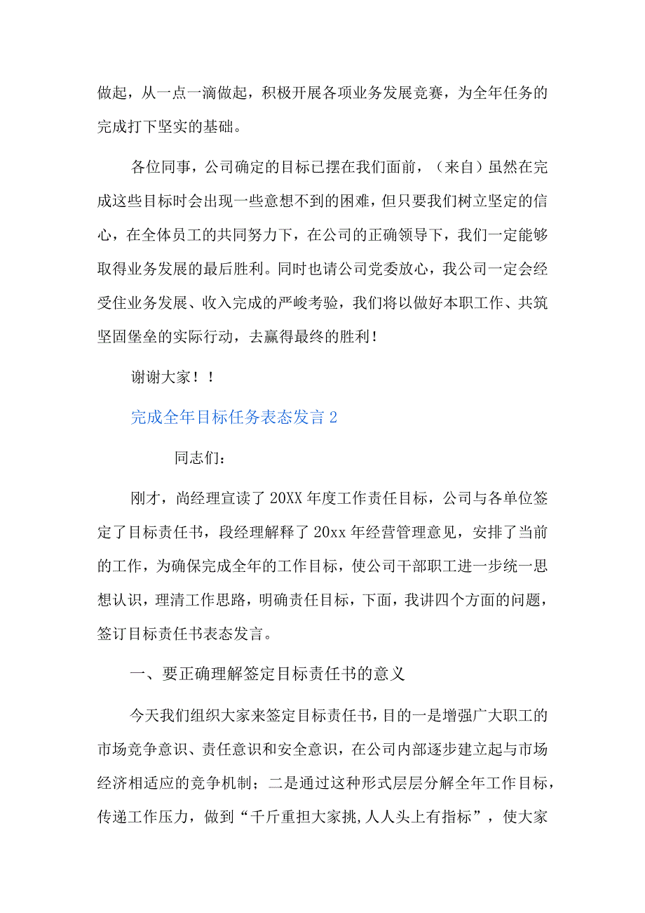 完成全年目标任务表态发言六篇.docx_第2页