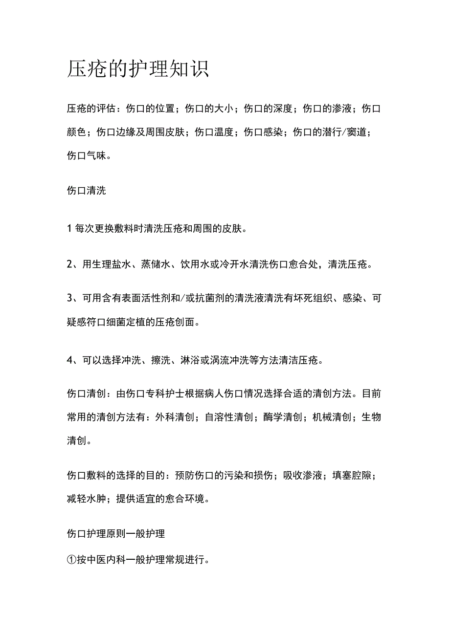 压疮的护理知识.docx_第1页