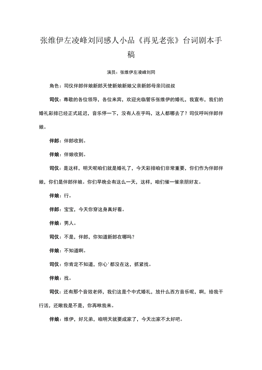 张维伊左凌峰刘同感人小品《再见老张》台词剧本手稿.docx_第1页