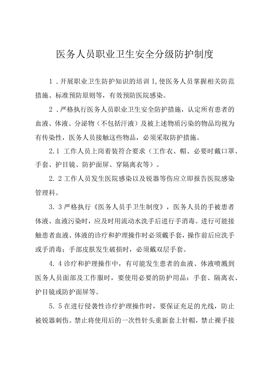 医务人员职业卫生安全分级防护制度.docx_第1页