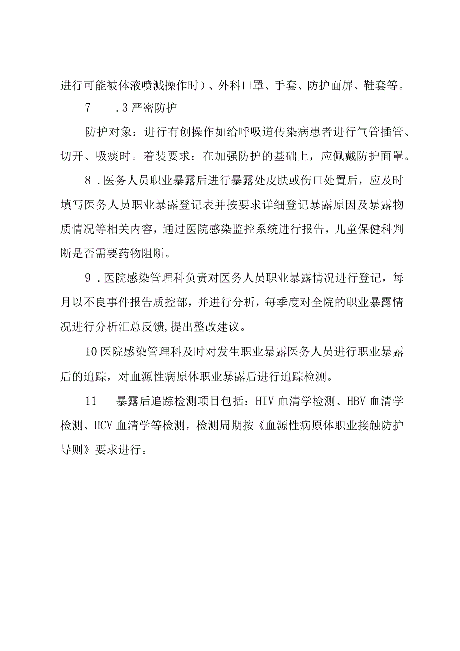 医务人员职业卫生安全分级防护制度.docx_第3页