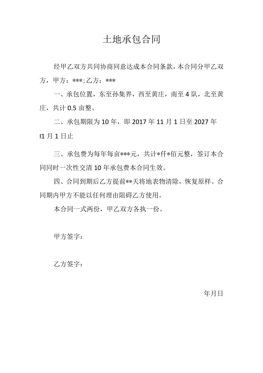 土地承包合同 (1).docx_第1页