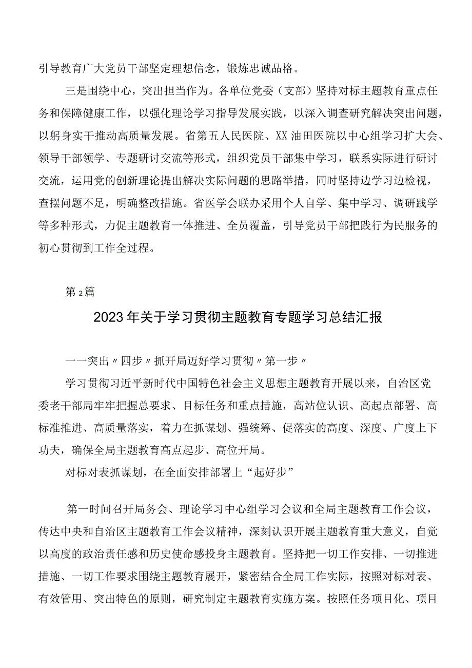 在学习贯彻2023年主题集中教育工作汇报、简报（二十篇）.docx_第2页