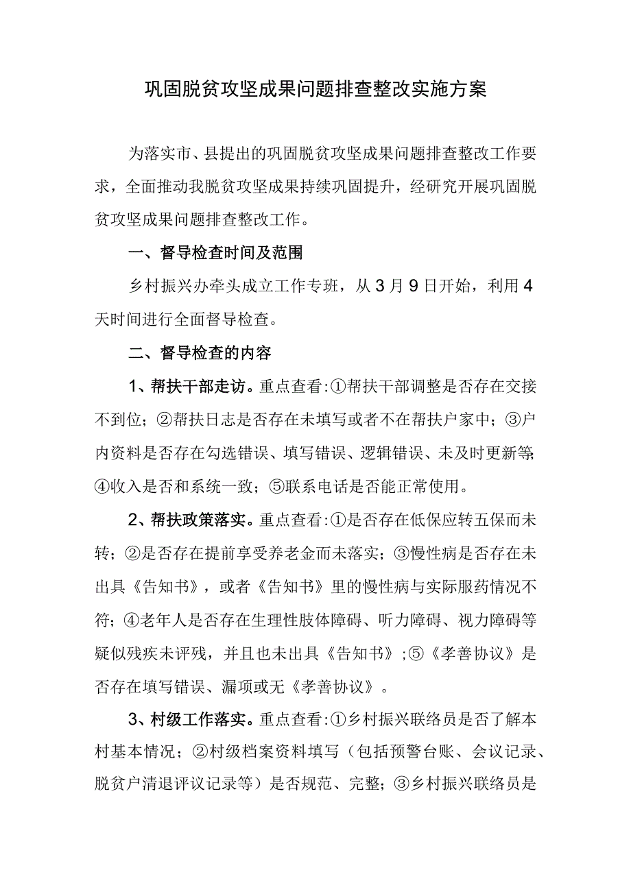 巩固脱贫攻坚成果问题排查整改实施方案.docx_第1页