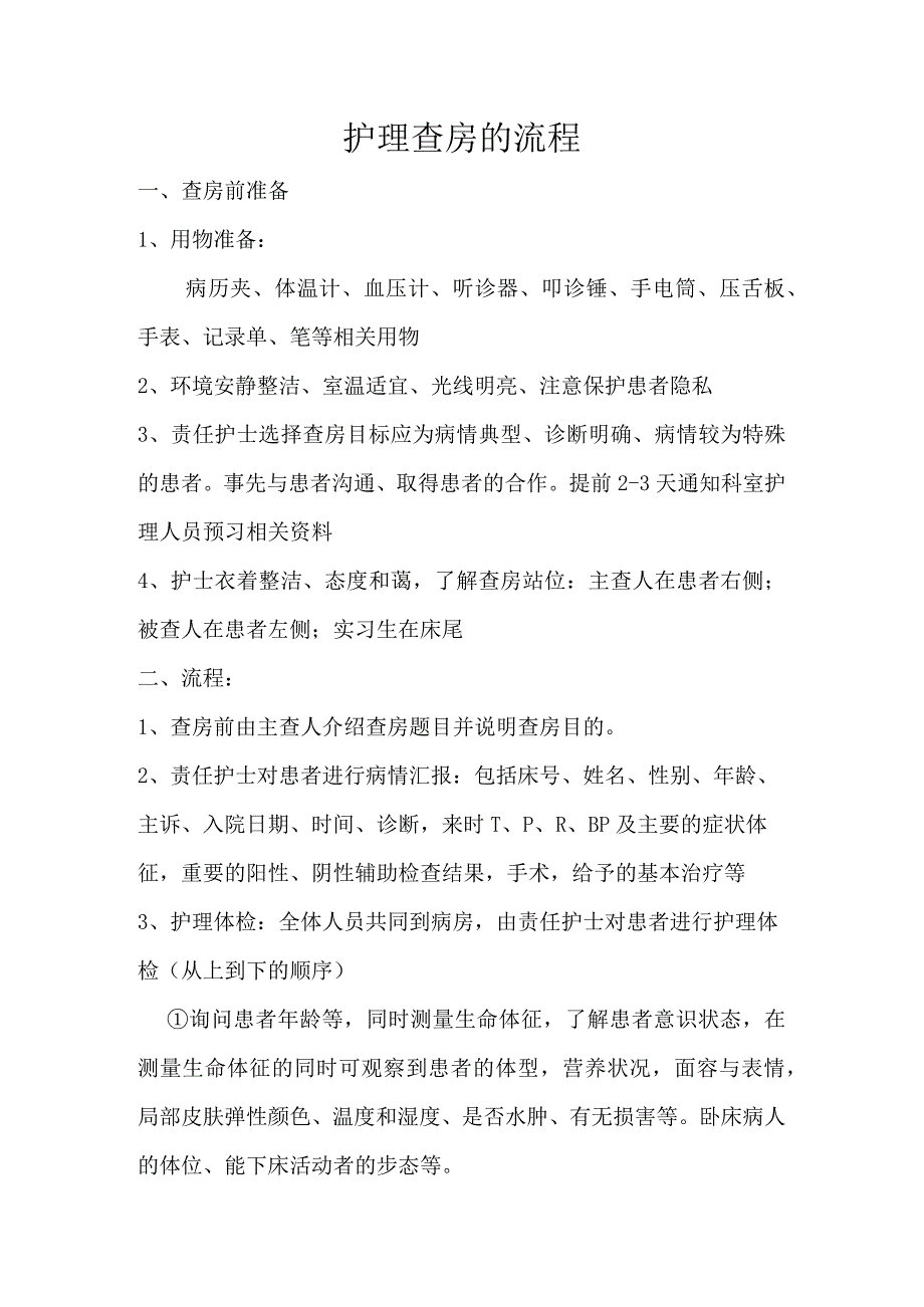 护理查房的流程.docx_第1页