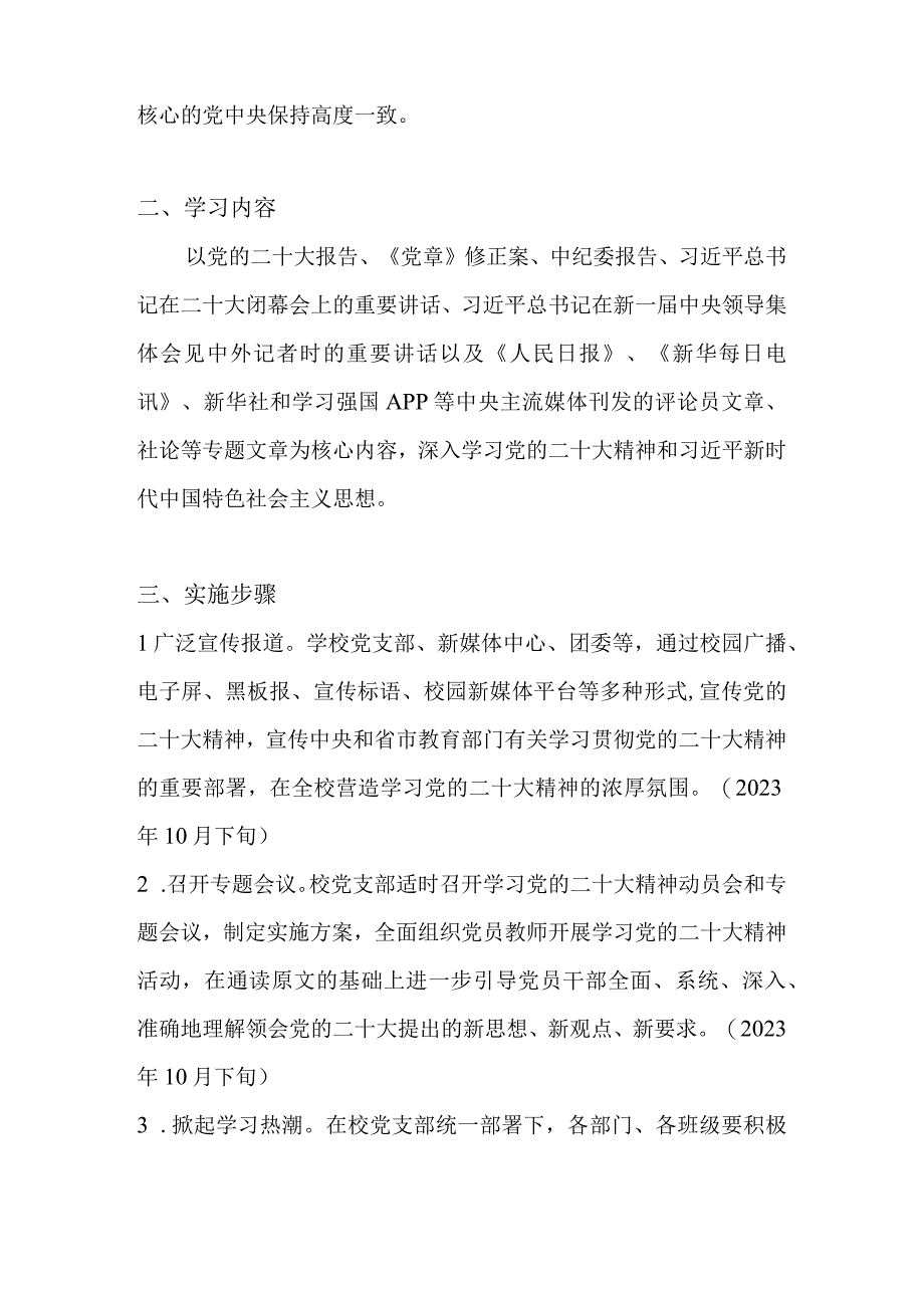 学校学习宣传贯彻党的二十大精神实施工作方案 五篇.docx_第2页