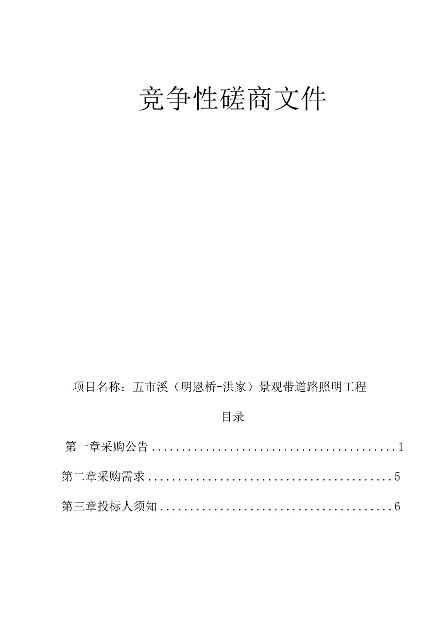 景观带道路照明工程招标文件.docx_第1页