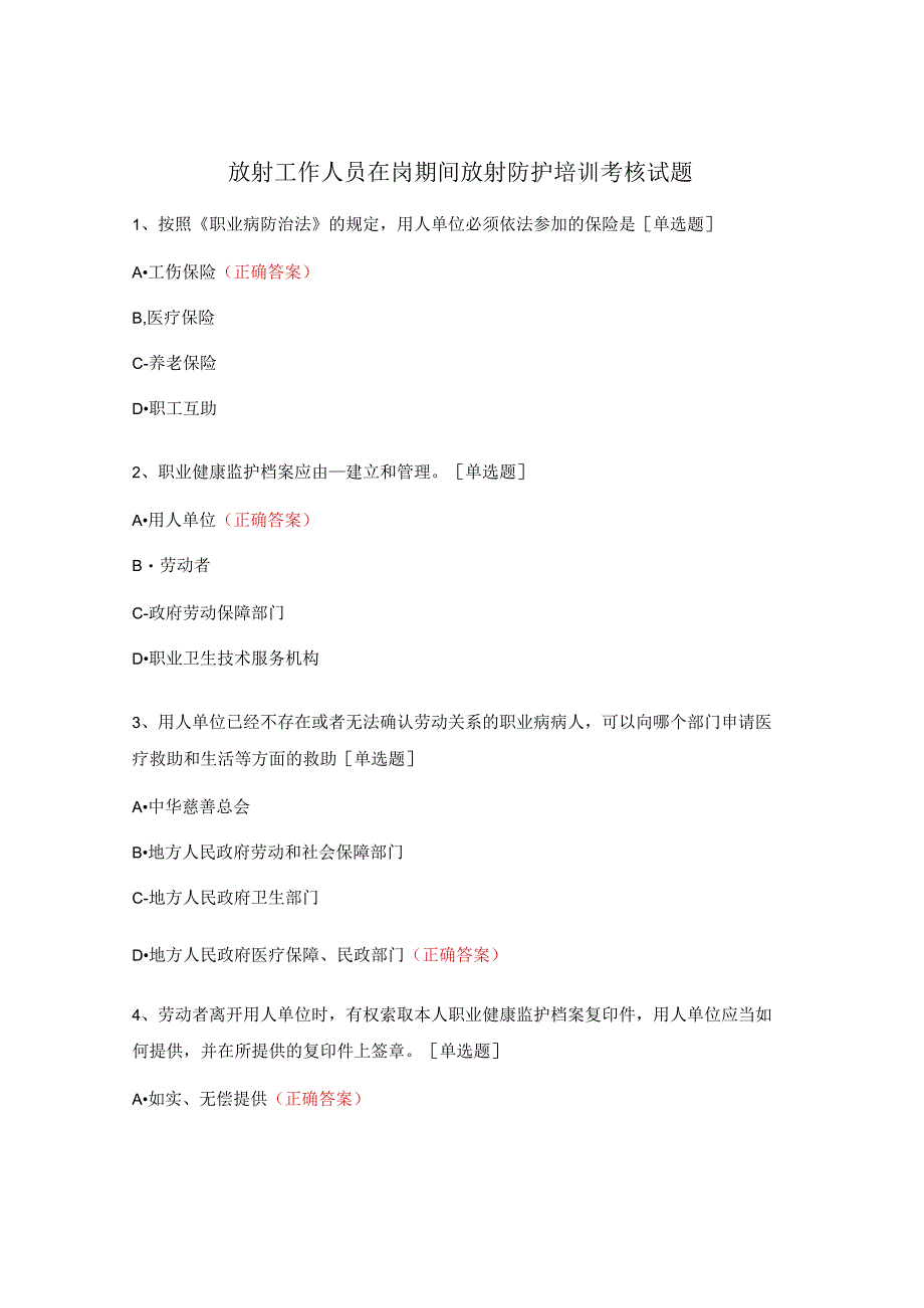 放射工作人员在岗期间放射防护培训考核试题.docx_第1页