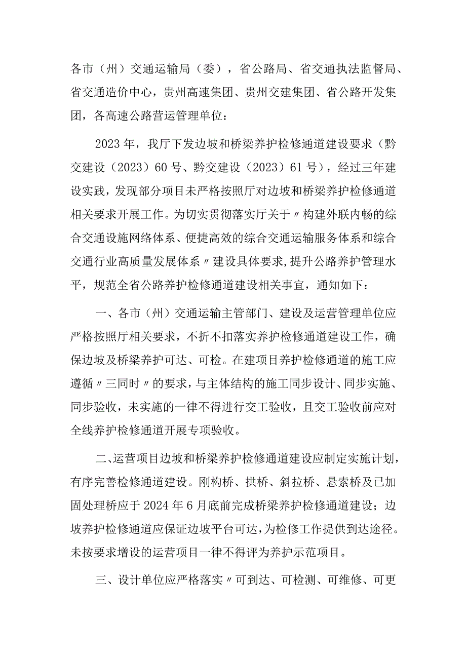 关于进一步规范高速公路边坡和桥梁养护检修通道建设的通知.docx_第1页