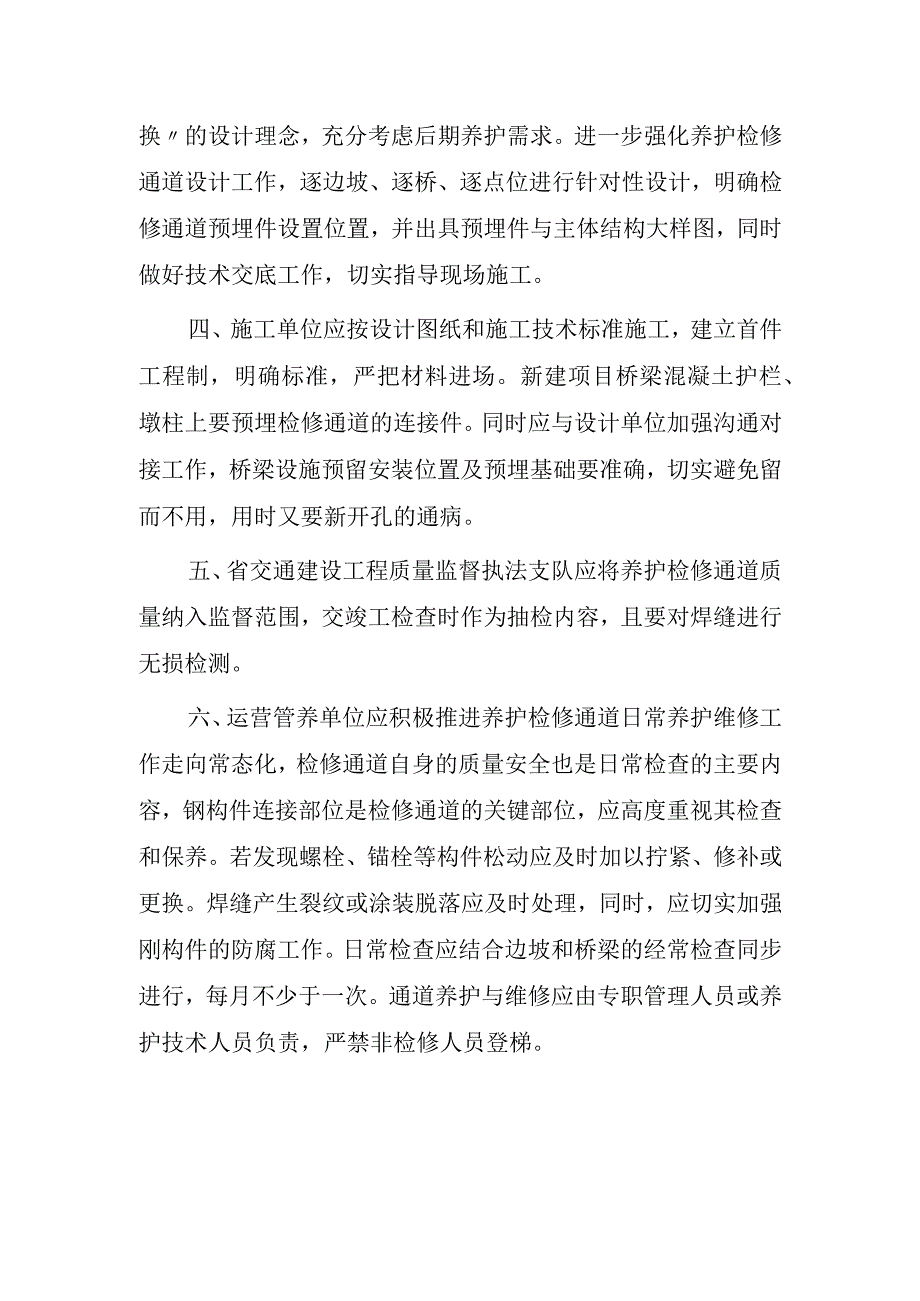 关于进一步规范高速公路边坡和桥梁养护检修通道建设的通知.docx_第2页