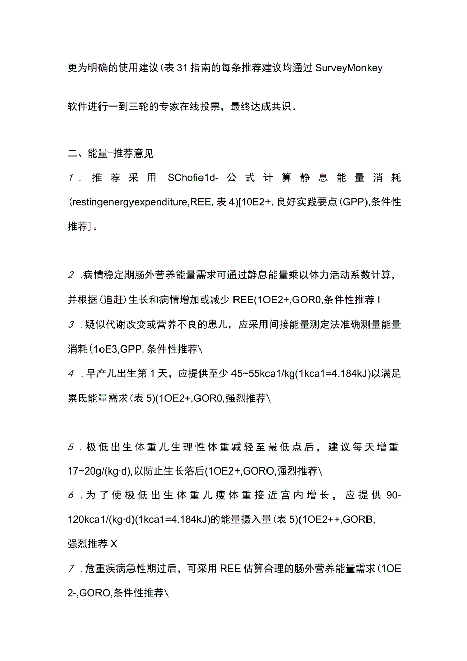 最新：儿科肠外营养指南推荐意见.docx_第2页