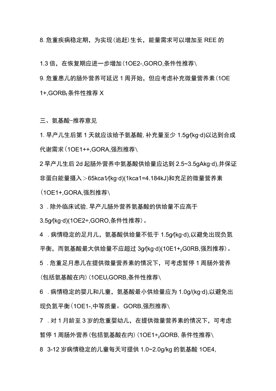 最新：儿科肠外营养指南推荐意见.docx_第3页