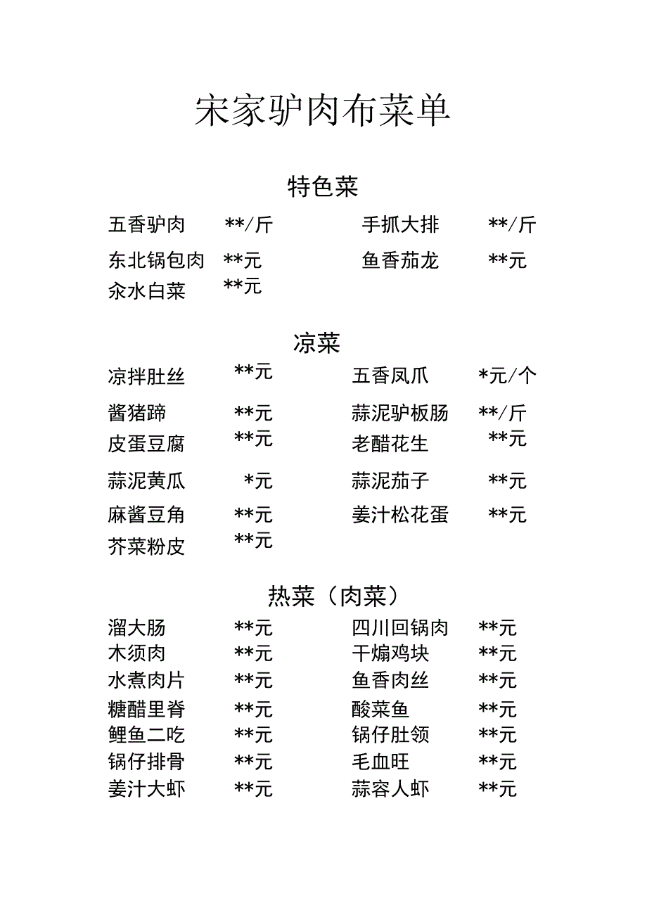 宋家驴肉馆菜单.docx_第1页