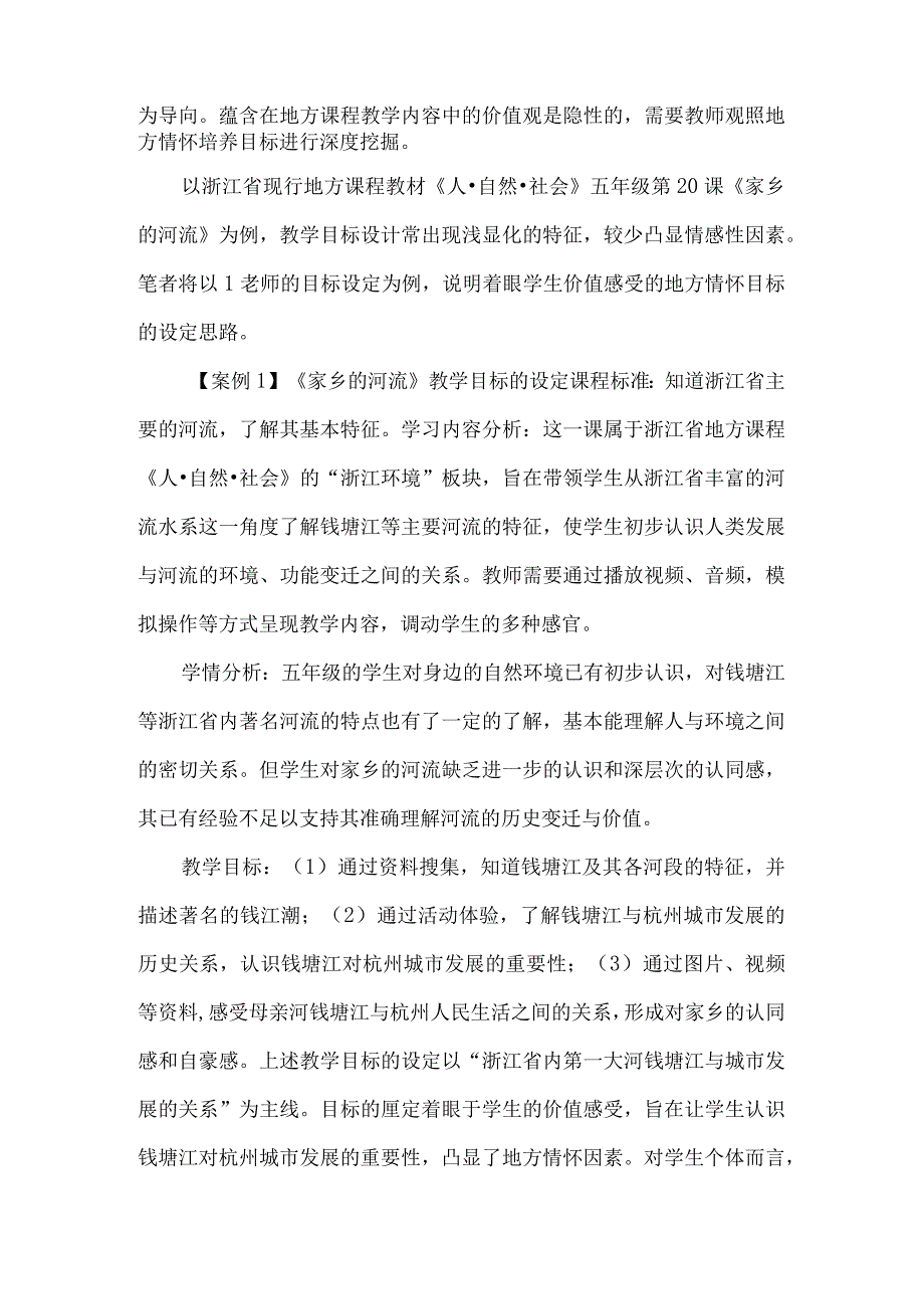 基于具身学习培育地方情怀--地方课程教学设计例谈.docx_第2页