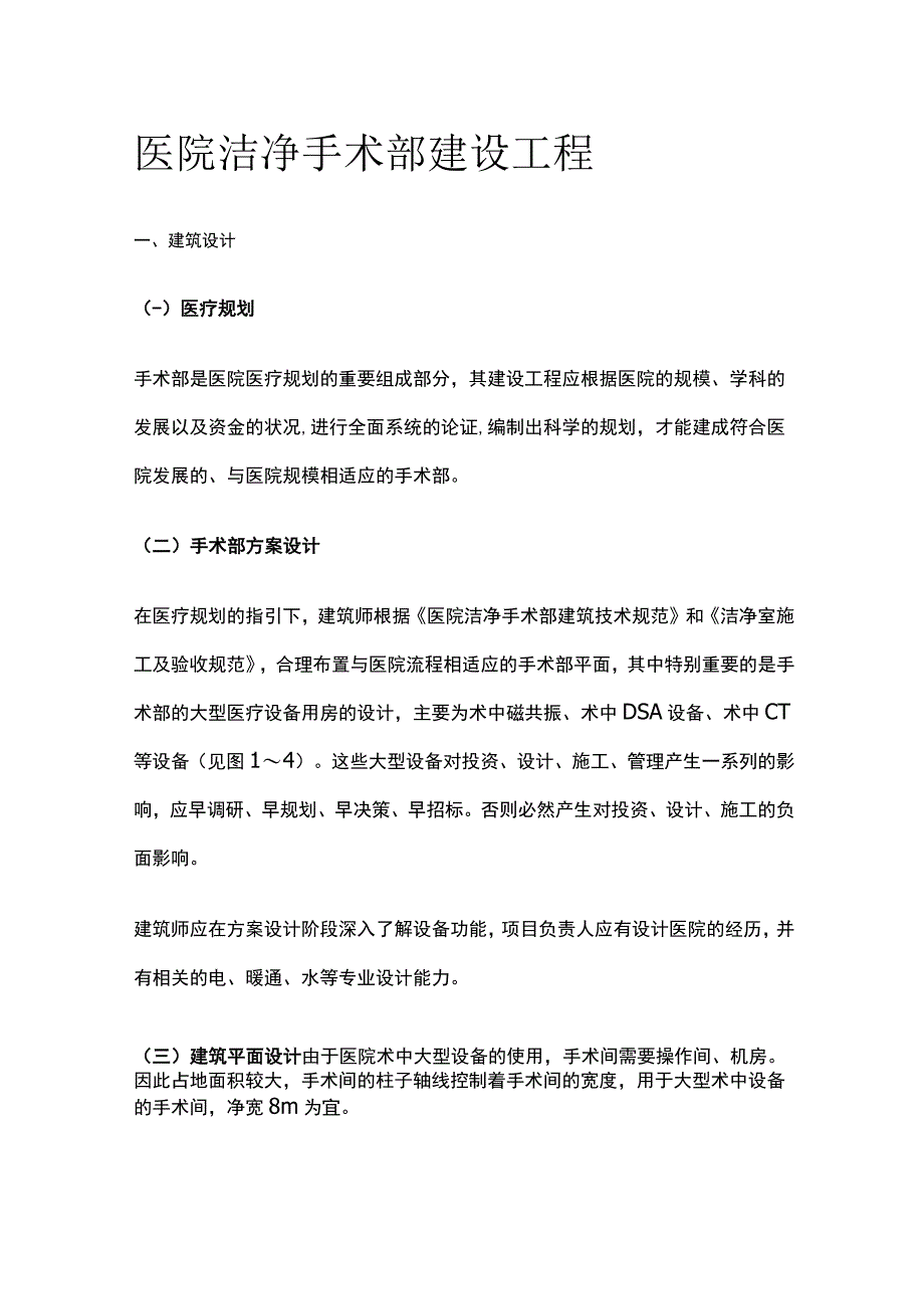 医院洁净手术部建设工程.docx_第1页