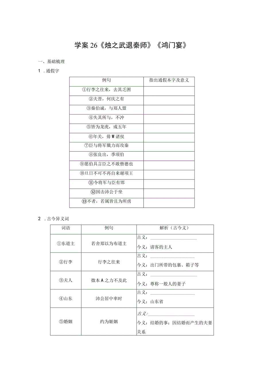 板块五 学案26 《烛之武退秦师》《鸿门宴》.docx_第1页