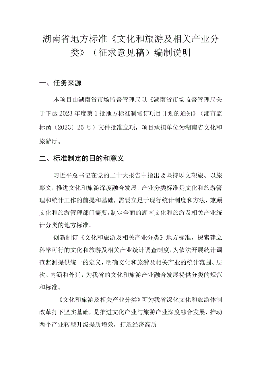 文化和旅游及相关产业分类编制说明.docx_第1页