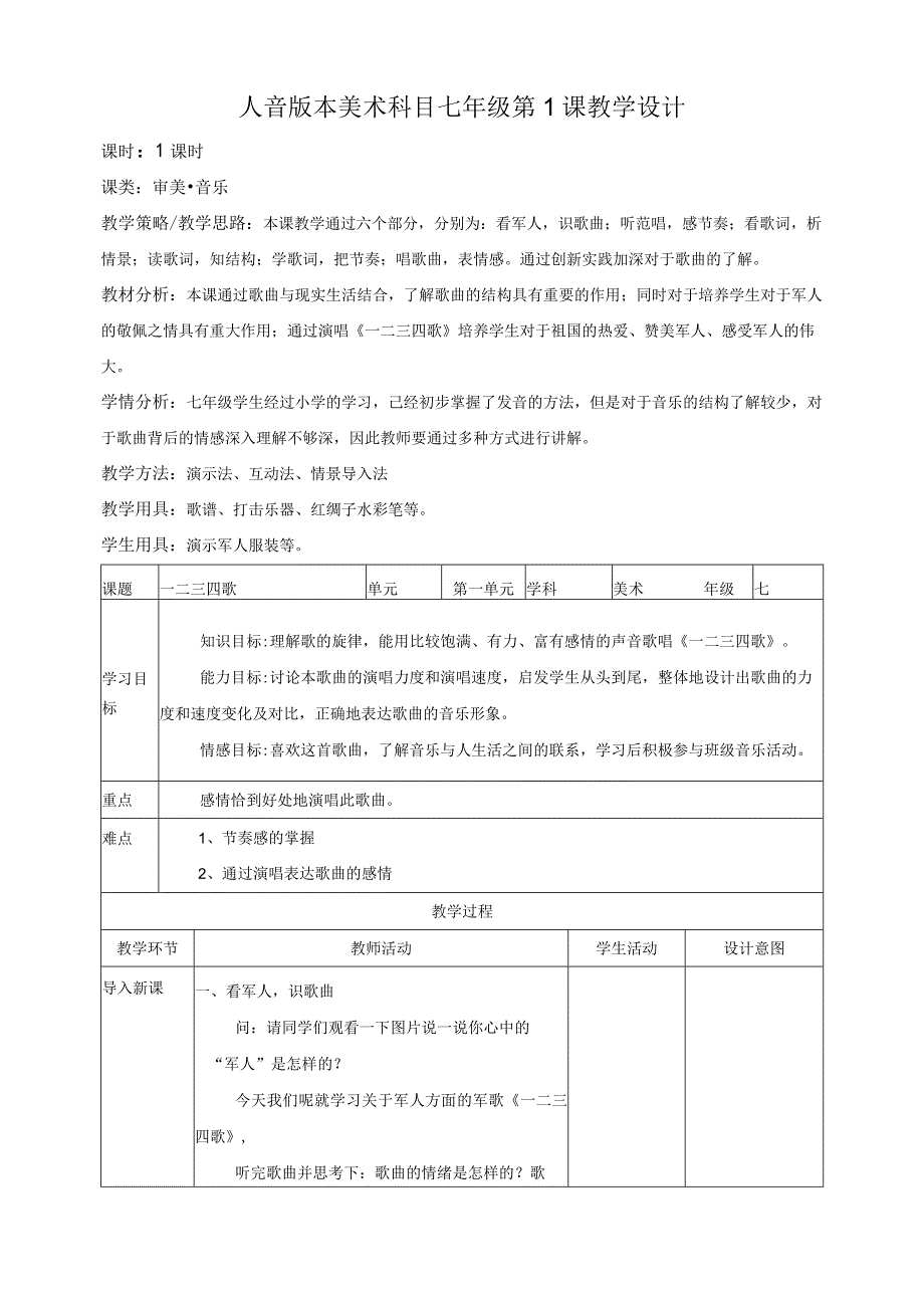 初中音乐：第一课 《一二三四歌》教案.docx_第1页