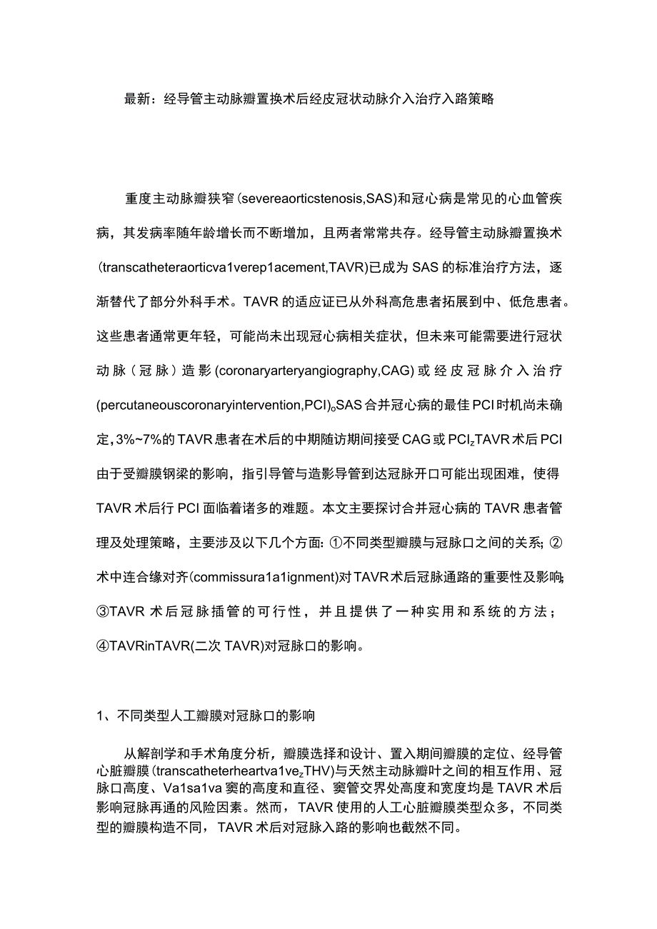 最新：经导管主动脉瓣置换术后经皮冠状动脉介入治疗入路策略.docx_第1页