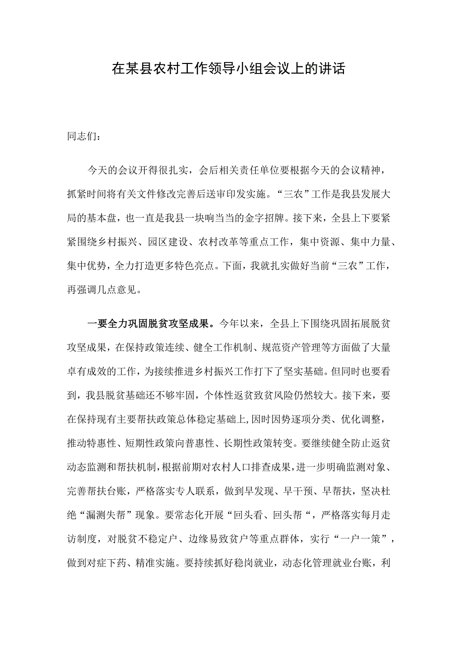 在某县农村工作领导小组会议上的讲话.docx_第1页