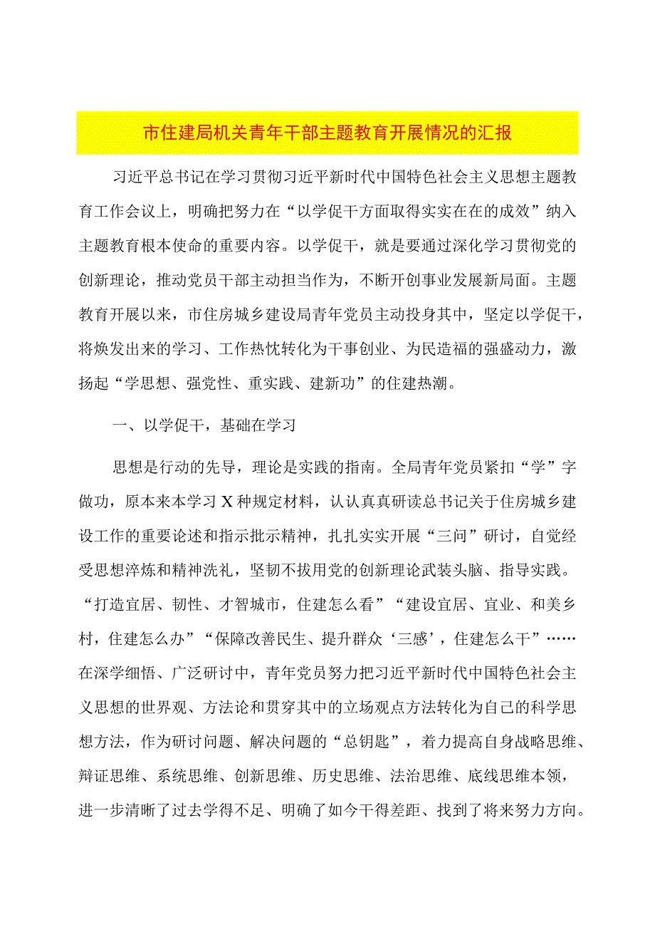 市住建局机关青年干部主题教育开展情况的汇报.docx_第1页