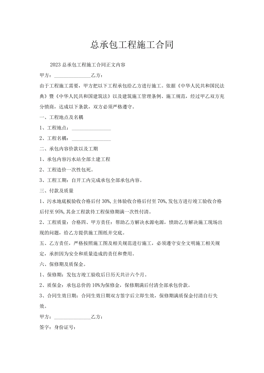 总承包工程施工合同.docx_第1页