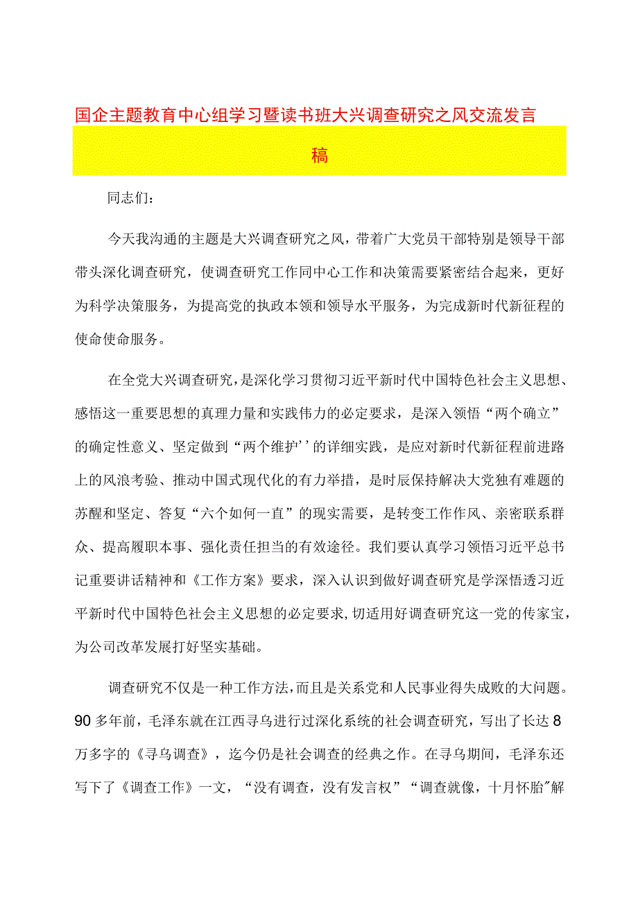 国企主题教育中心组学习暨读书班大兴调查研究之风交流发言稿.docx_第1页