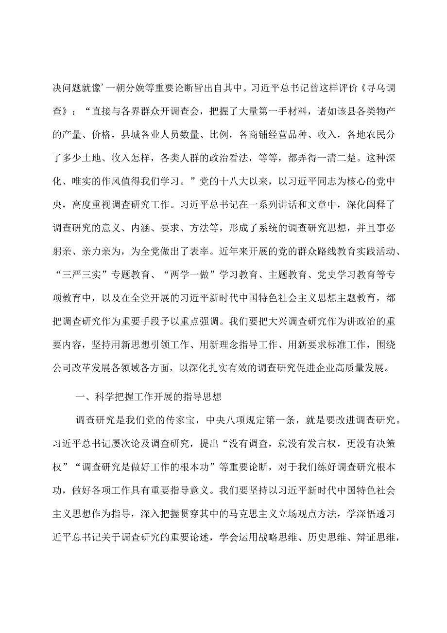 国企主题教育中心组学习暨读书班大兴调查研究之风交流发言稿.docx_第2页