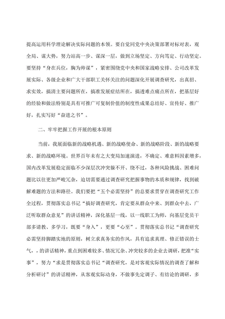 国企主题教育中心组学习暨读书班大兴调查研究之风交流发言稿.docx_第3页