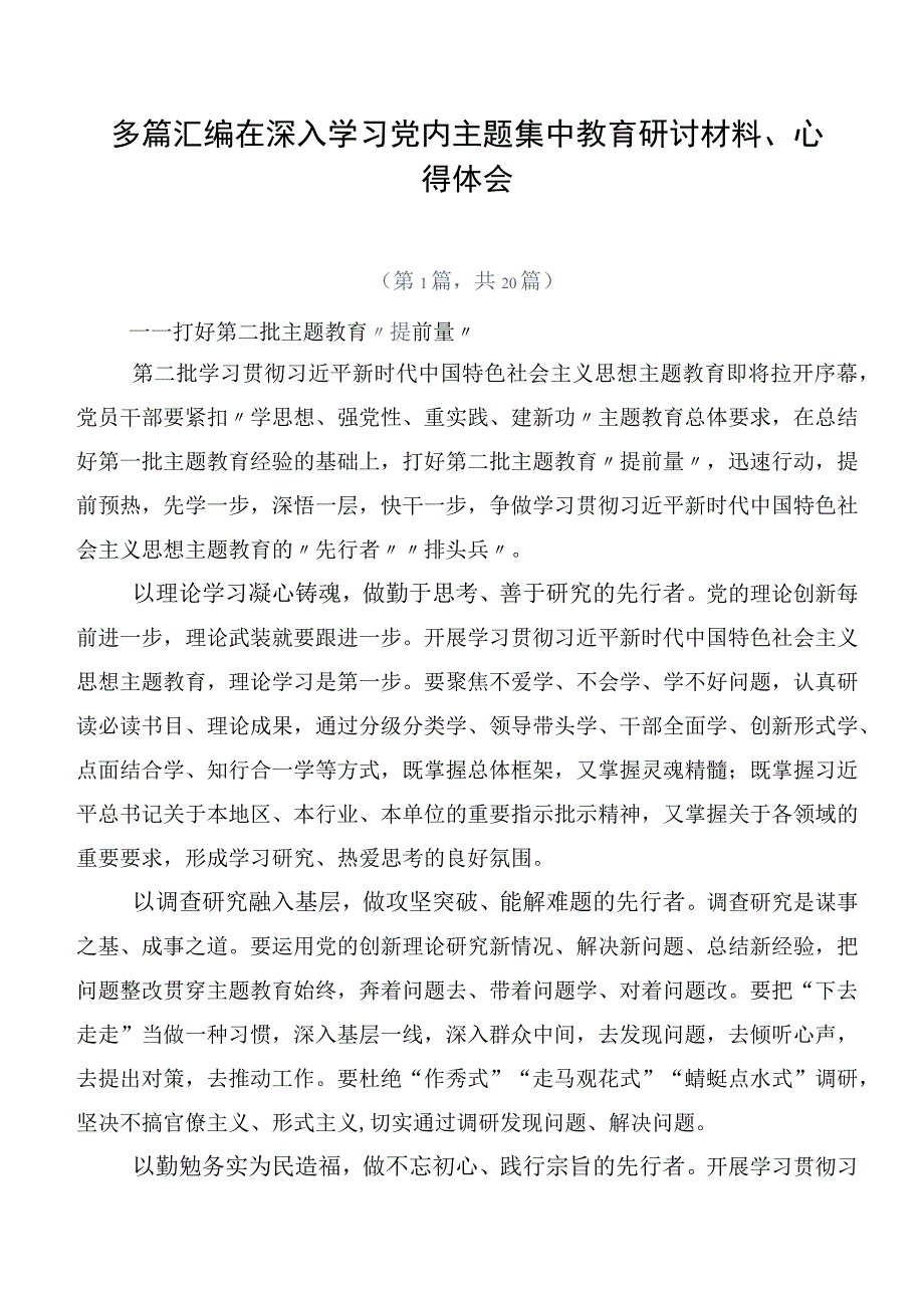 多篇汇编在深入学习党内主题集中教育研讨材料、心得体会.docx_第1页