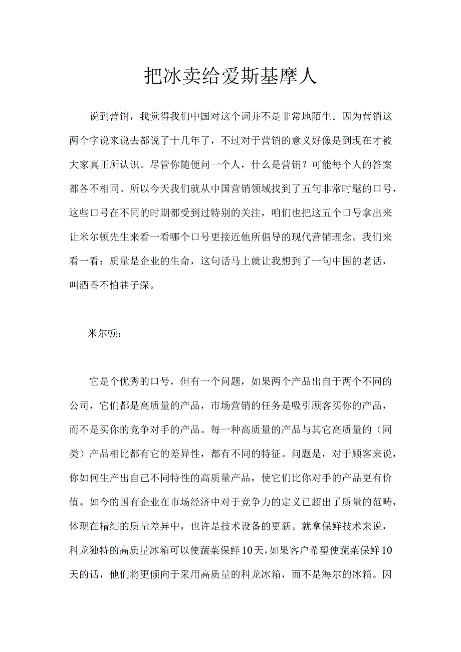 把冰卖给爱斯基摩人.docx_第1页