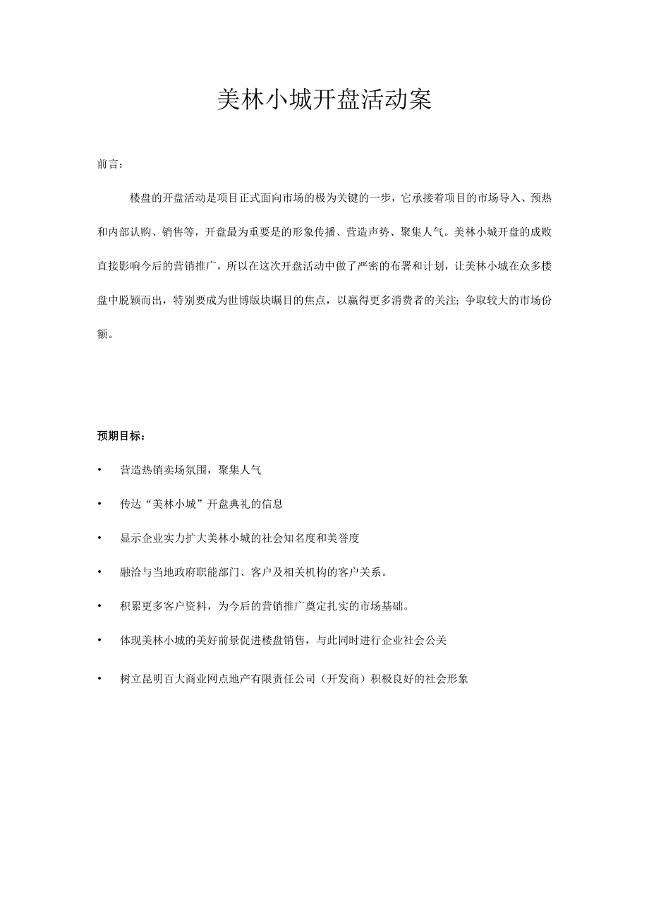 昆明美林小城开盘活动案.docx_第1页