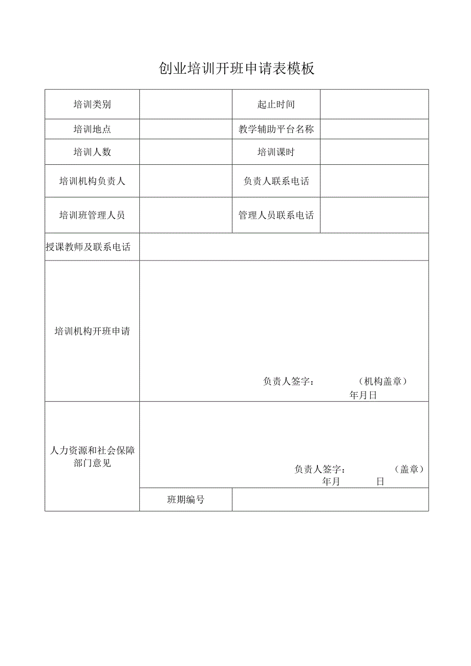 创业培训开班申请表模板.docx_第1页