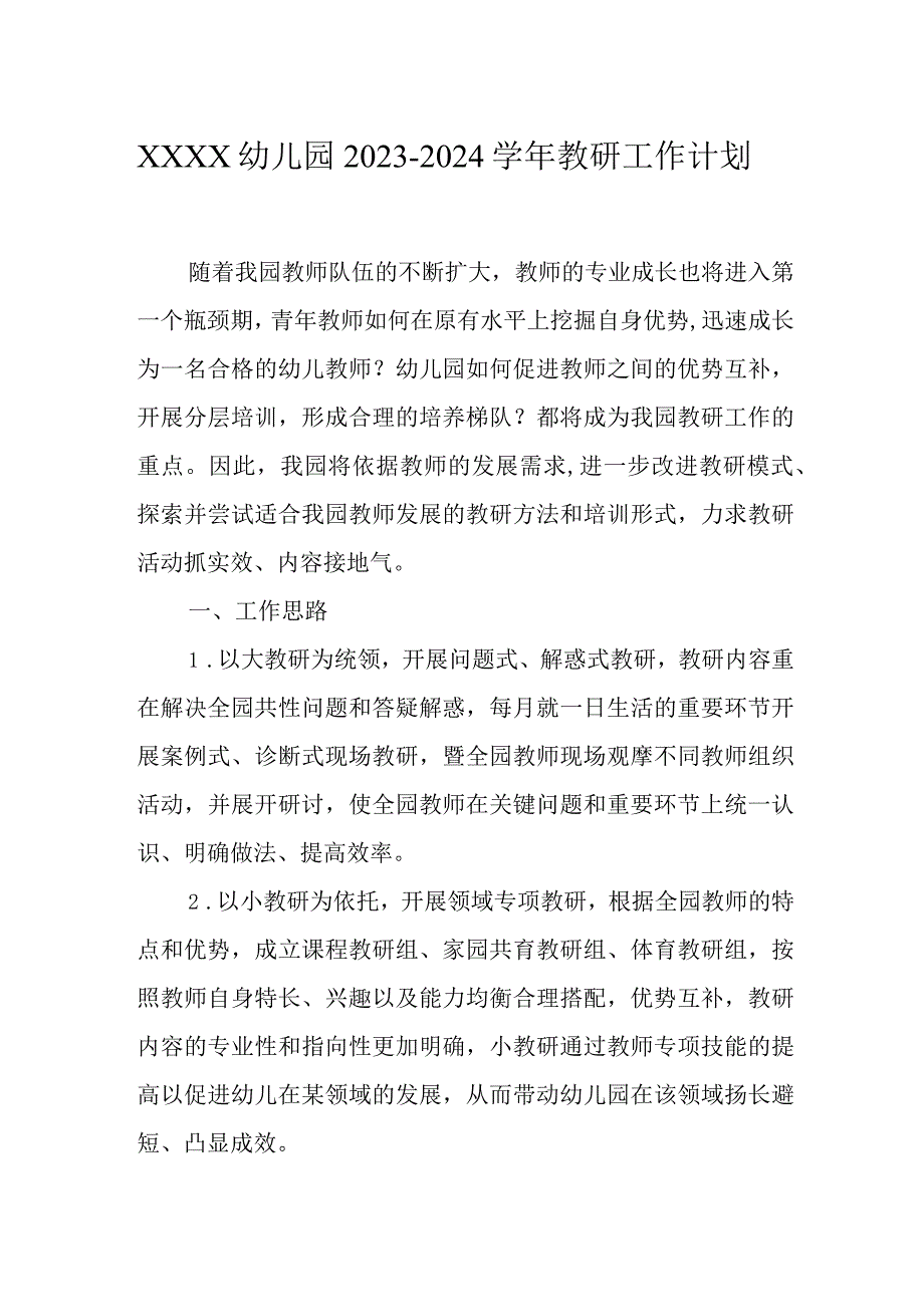 幼儿园2023-2024学年教研工作计划(1).docx_第1页