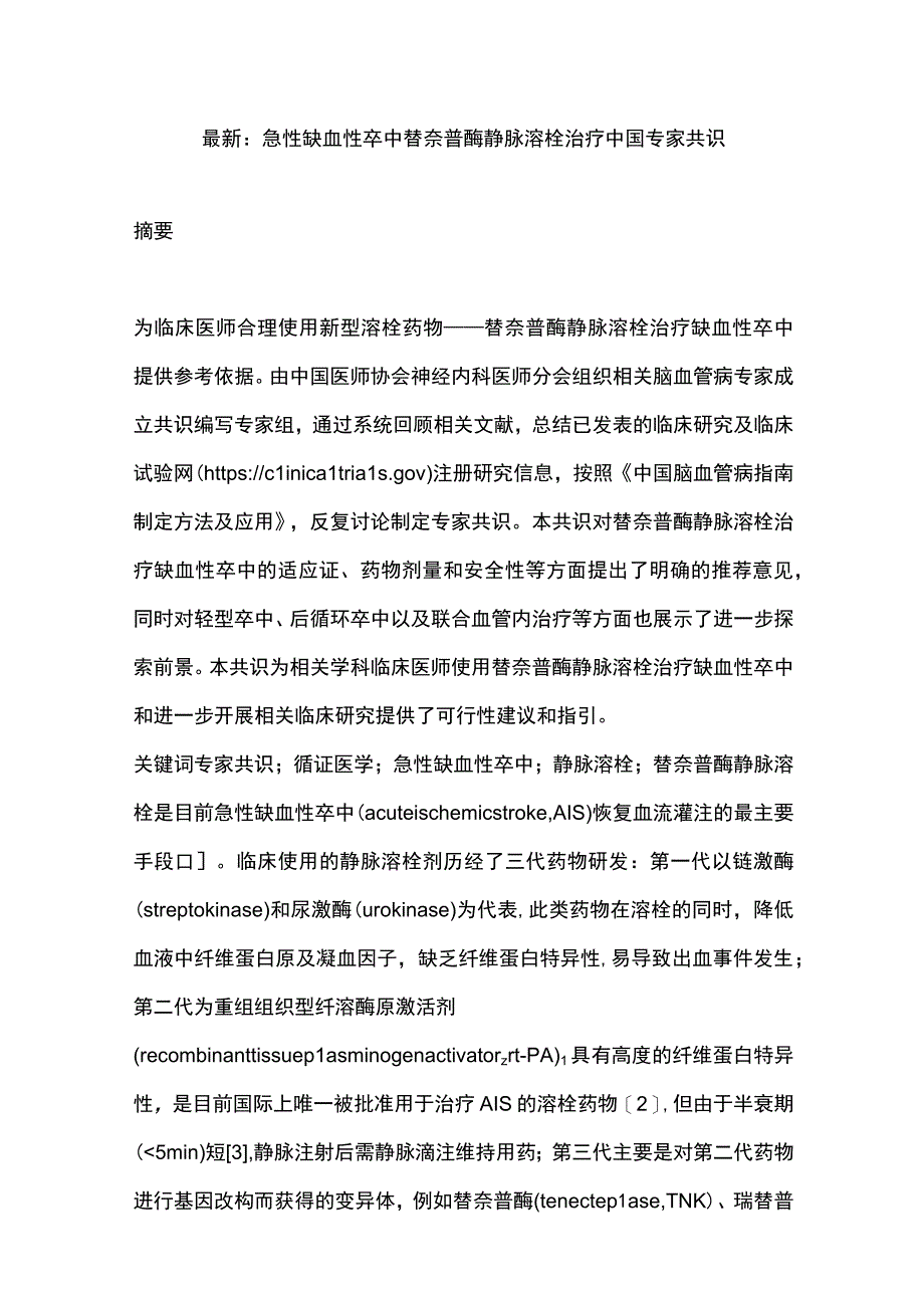 最新：急性缺血性卒中替奈普酶静脉溶栓治疗中国专家共识.docx_第1页