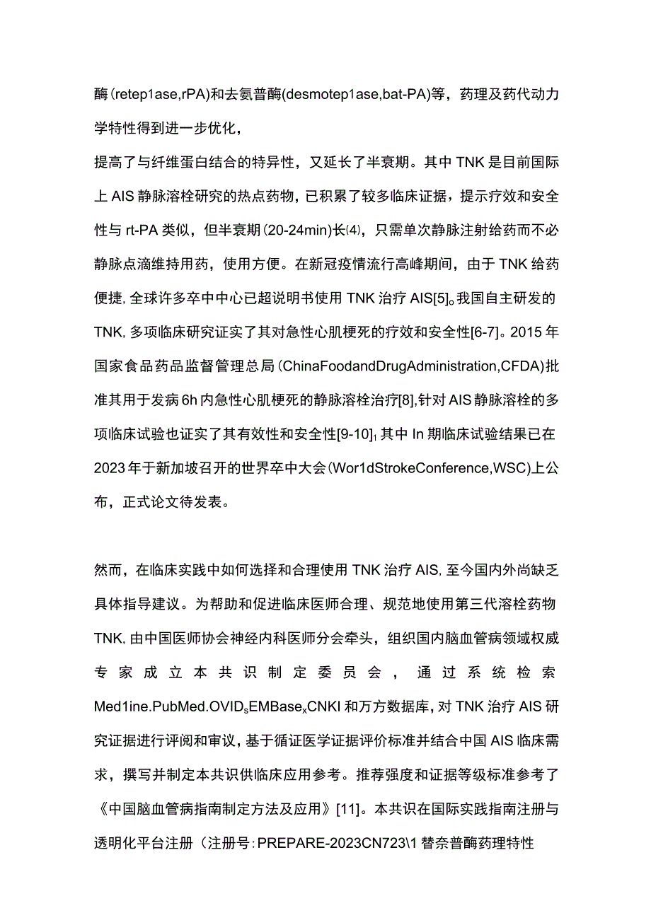 最新：急性缺血性卒中替奈普酶静脉溶栓治疗中国专家共识.docx_第2页