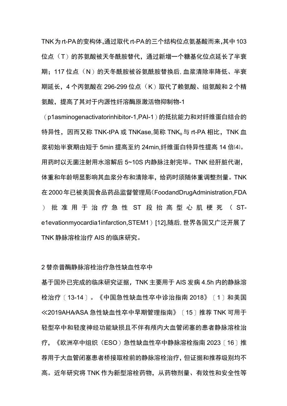 最新：急性缺血性卒中替奈普酶静脉溶栓治疗中国专家共识.docx_第3页