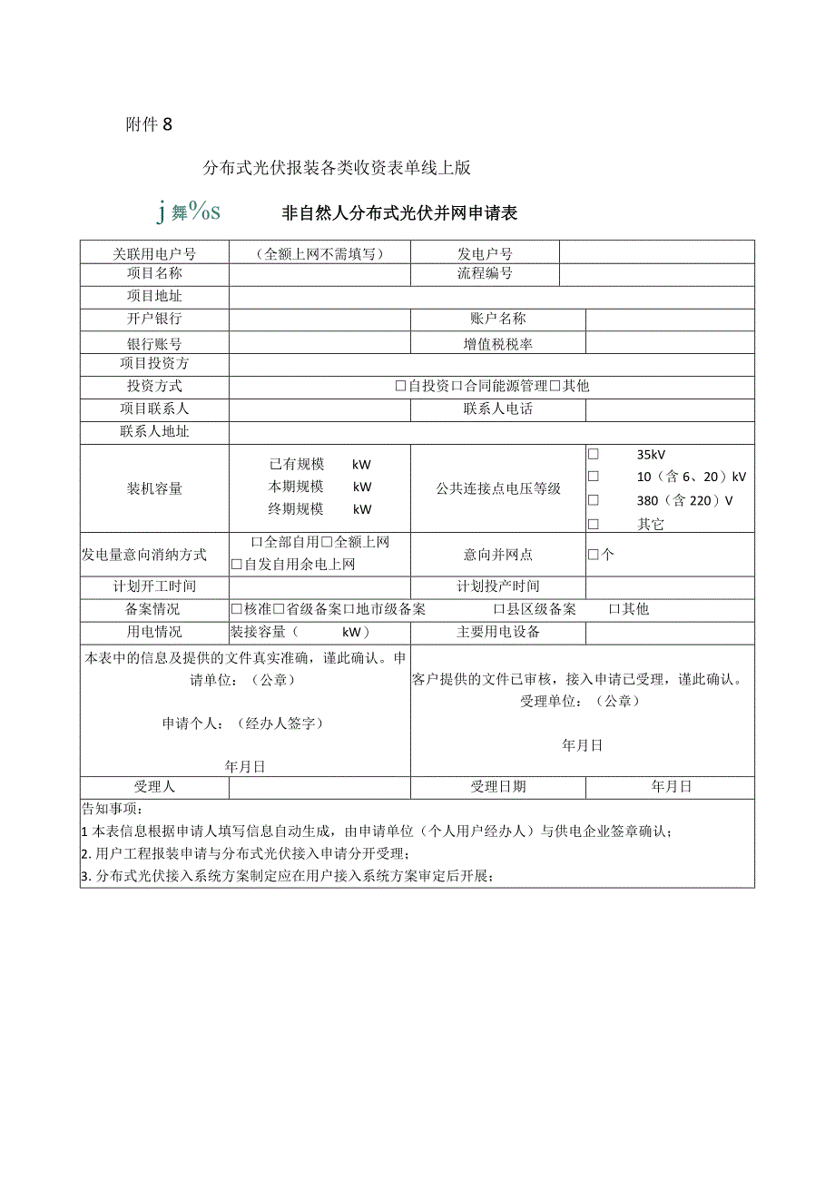 分布式光伏报装各类收资表单线上版.docx_第1页